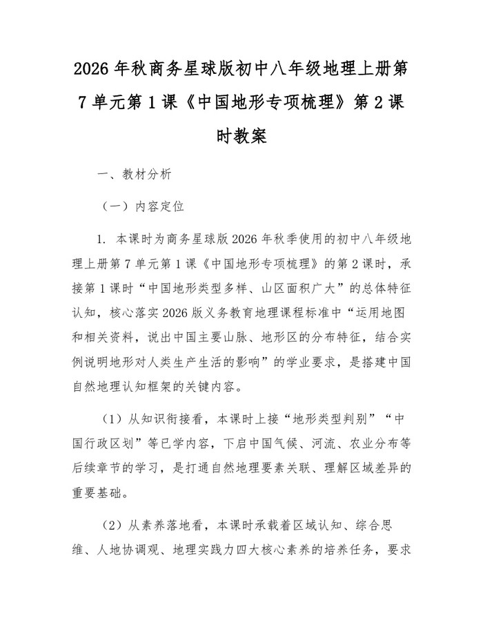 2026年秋商务星球版初中八年级地理上册第7单元第1课《中国地形专项梳理》第2课时教案:(docx+pdf)免费下载