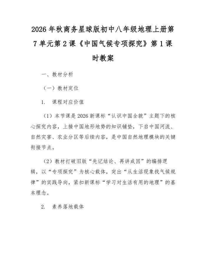 2026年秋商务星球版初中八年级地理上册第7单元第2课《中国气候专项探究》第1课时教案：(docx+pdf)免费下载