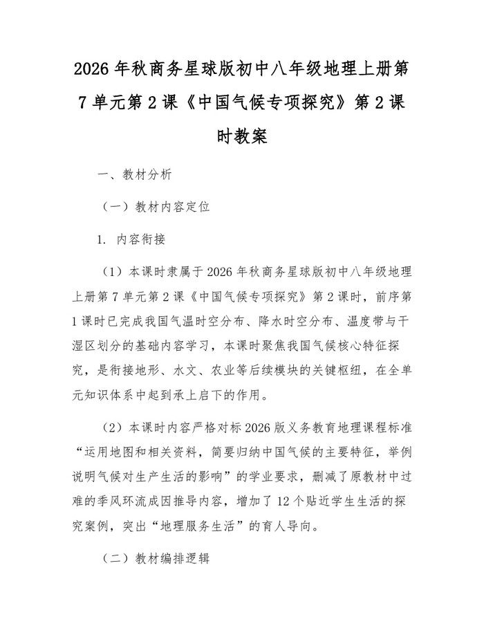 2026年秋商务星球版初中八年级地理上册第7单元第2课《中国气候专项探究》第2课时教案:(docx+pdf)免费下载