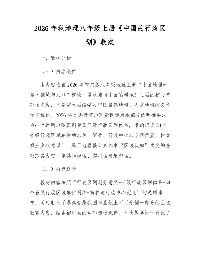2026年秋地理八年级上册《中国的行政区划》教案：(docx+pdf)免费下载