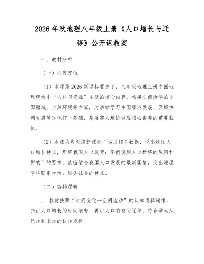 2026年秋地理八年级上册《人口增长与迁移》公开课教案：(docx+pdf)免费下载
