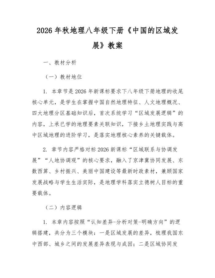 详细阅读:2026年秋地理八年级下册《中国的区域发展》教案:(docx+pdf)免费下载 2026年秋地理八年级下册《中国的区域发展》教案:(docx+pdf)免费下载