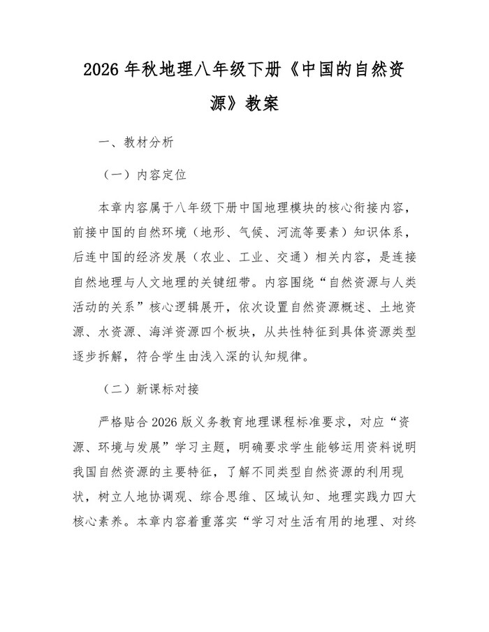 2026年秋地理八年级下册《中国的自然资源》教案:(docx+pdf)免费下载