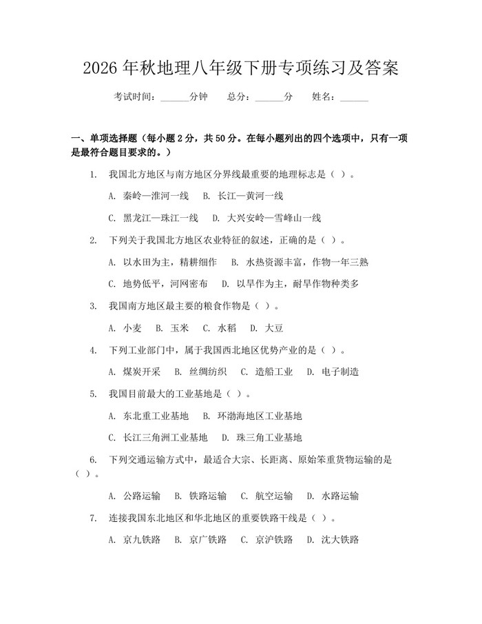 2026年秋地理八年级下册专项练习及答案：(docx+pdf)免费下载