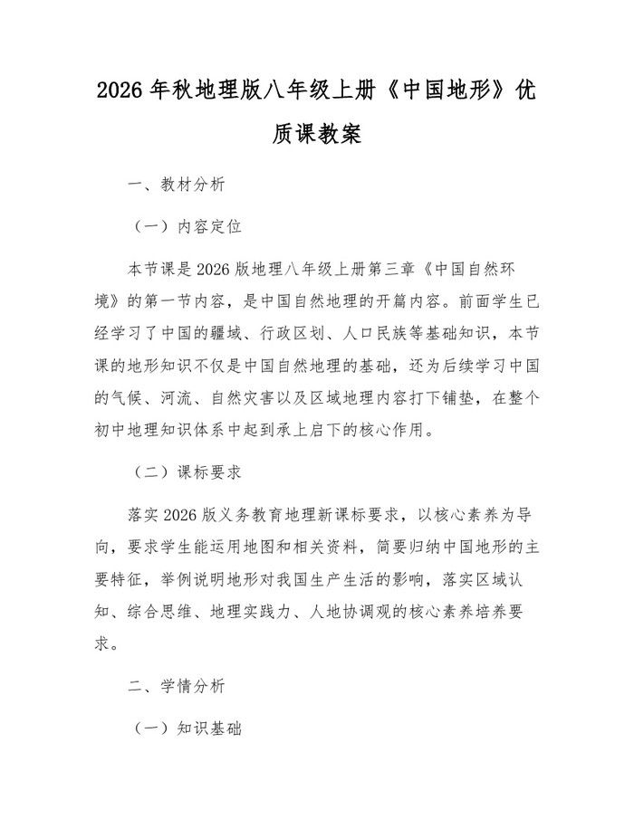 2026年秋地理版八年级上册《中国地形》优质课教案：(docx+pdf)免费下载