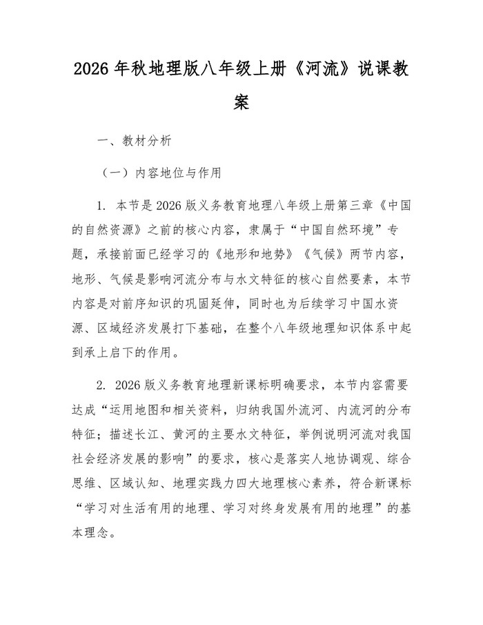 2026年秋地理版八年级上册《河流》说课教案:(docx+pdf)免费下载