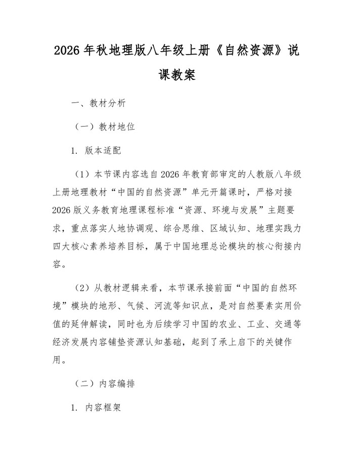 2026年秋地理版八年级上册《自然资源》说课教案：(docx+pdf)免费下载