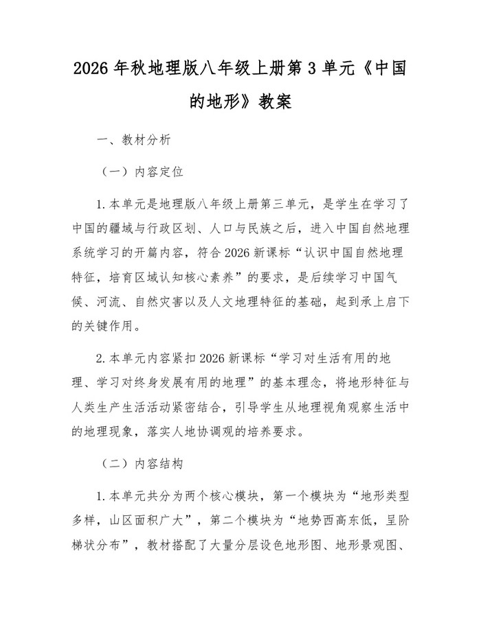 2026年秋地理版八年级上册第3单元《中国的地形》教案：(docx+pdf)免费下载