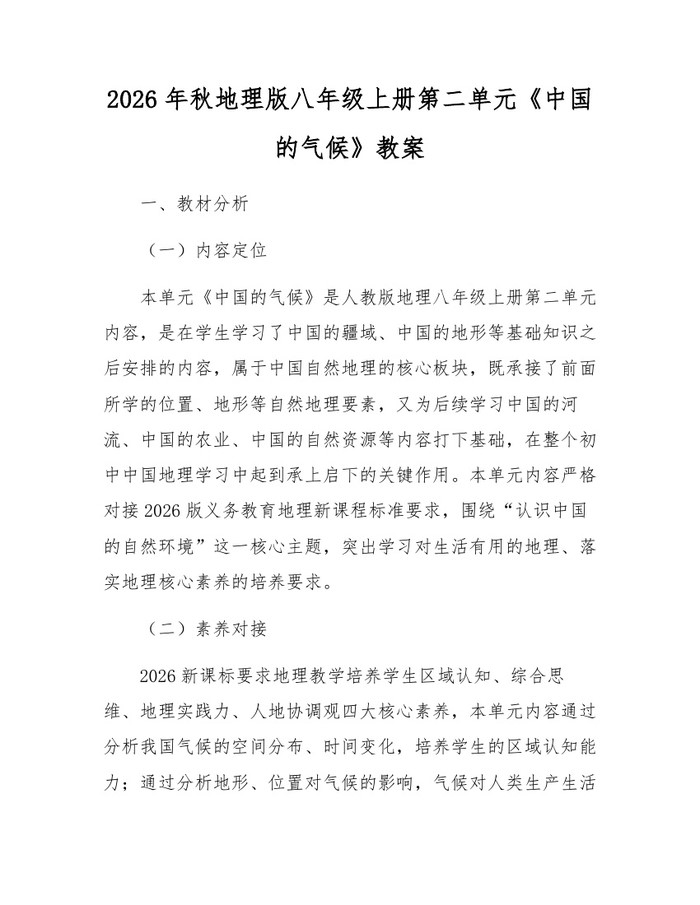 2026年秋地理版八年级上册第二单元《中国的气候》教案：(docx+pdf)免费下载