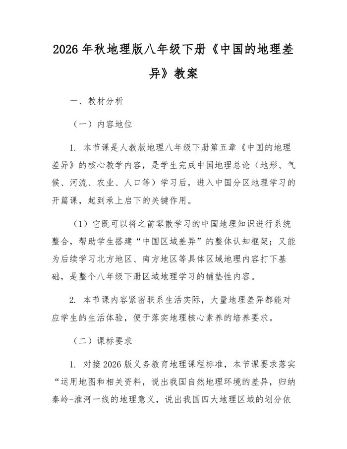 2026年秋地理版八年级下册《中国的地理差异》教案：(docx+pdf)免费下载