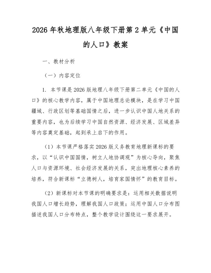 2026年秋地理版八年级下册第2单元《中国的人口》教案：(docx+pdf)免费下载
