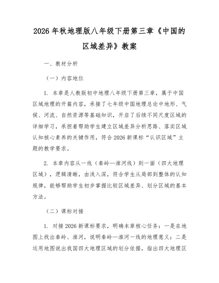 2026年秋地理版八年级下册第三章《中国的区域差异》教案：(docx+pdf)免费下载