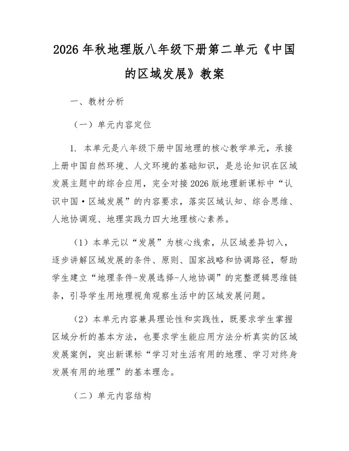 2026年秋地理版八年级下册第二单元《中国的区域发展》教案：(docx+pdf)免费下载