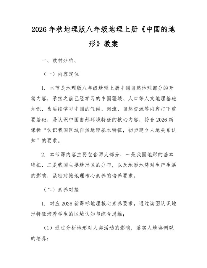 2026年秋地理版八年级地理上册《中国的地形》教案:(docx+pdf)免费下载