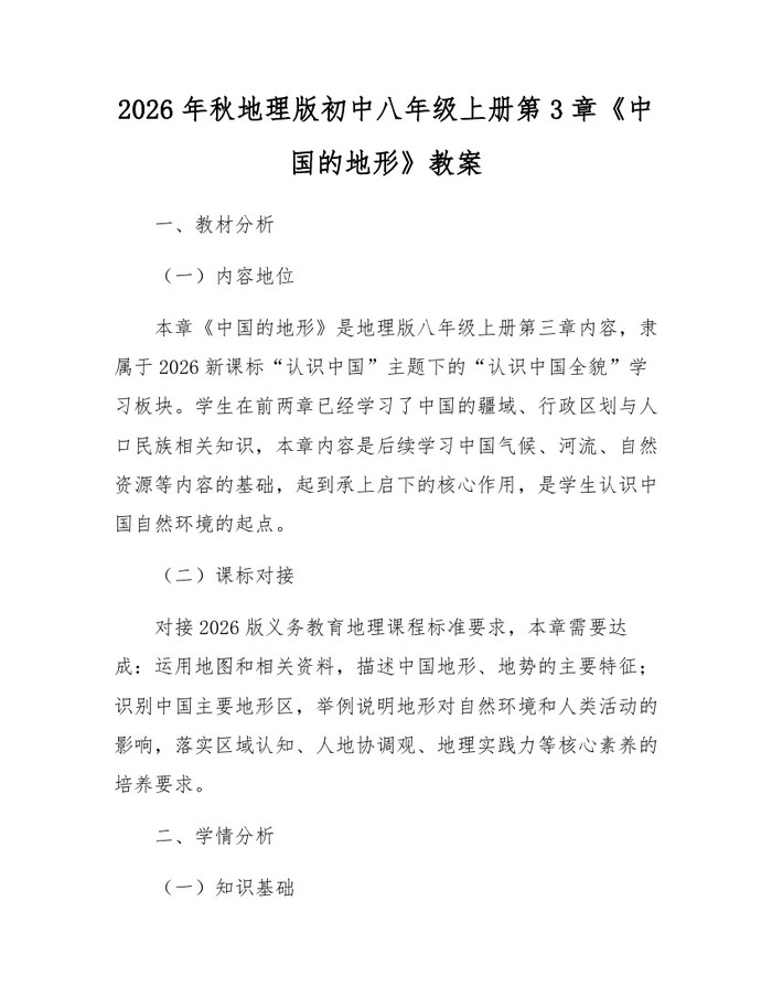 2026年秋地理版初中八年级上册第3章《中国的地形》教案：(docx+pdf)免费下载