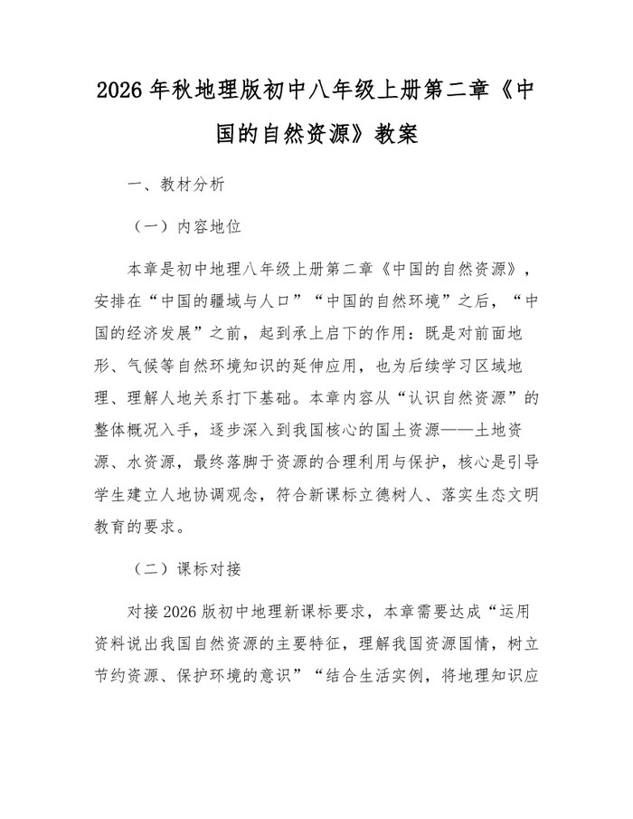 2026年秋地理版初中八年级上册第二章《中国的自然资源》教案:(docx+pdf)免费下载