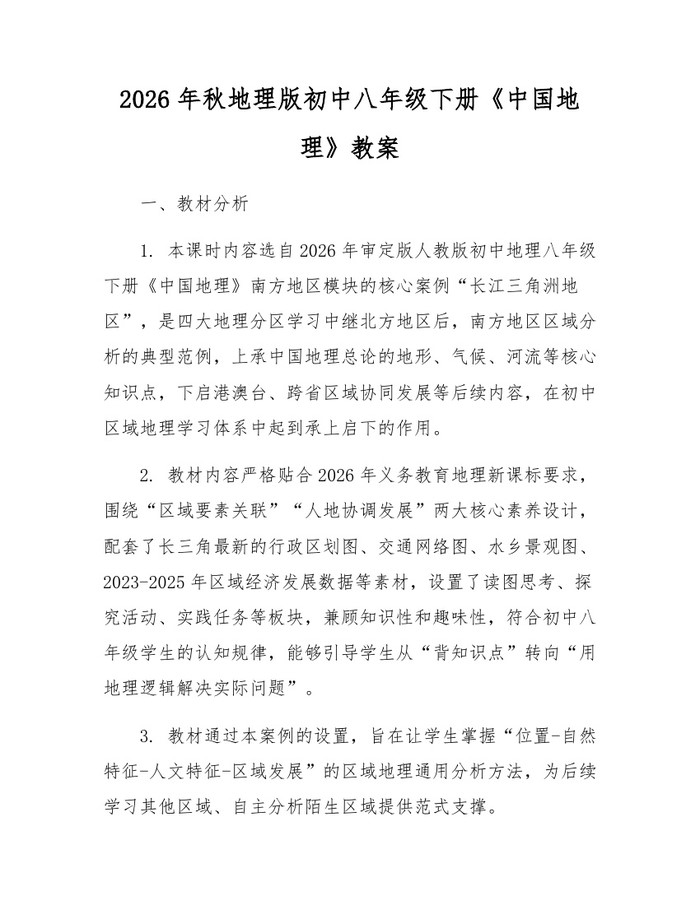 2026年秋地理版初中八年级下册《中国地理》教案:(docx+pdf)免费下载