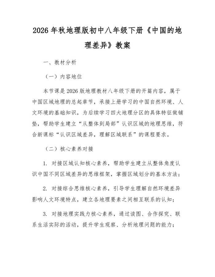 2026年秋地理版初中八年级下册《中国的地理差异》教案：(docx+pdf)免费下载