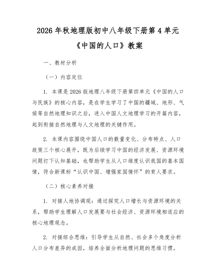 2026年秋地理版初中八年级下册第4单元《中国的人口》教案:(docx+pdf)免费下载
