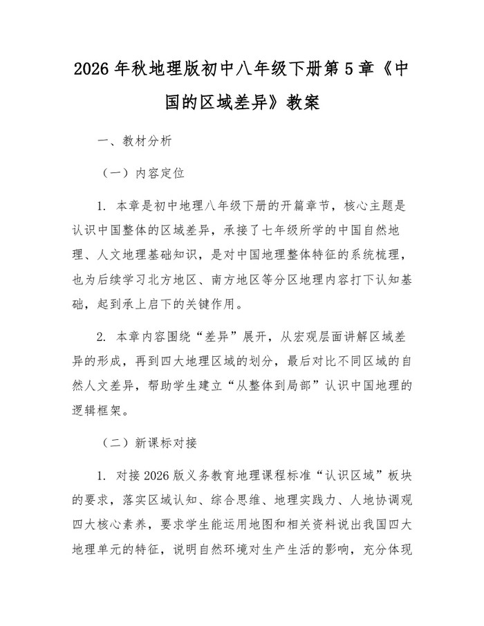 2026年秋地理版初中八年级下册第5章《中国的区域差异》教案:(docx+pdf)免费下载
