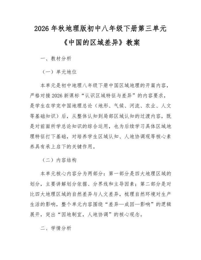 2026年秋地理版初中八年级下册第三单元《中国的区域差异》教案:(docx+pdf)免费下载