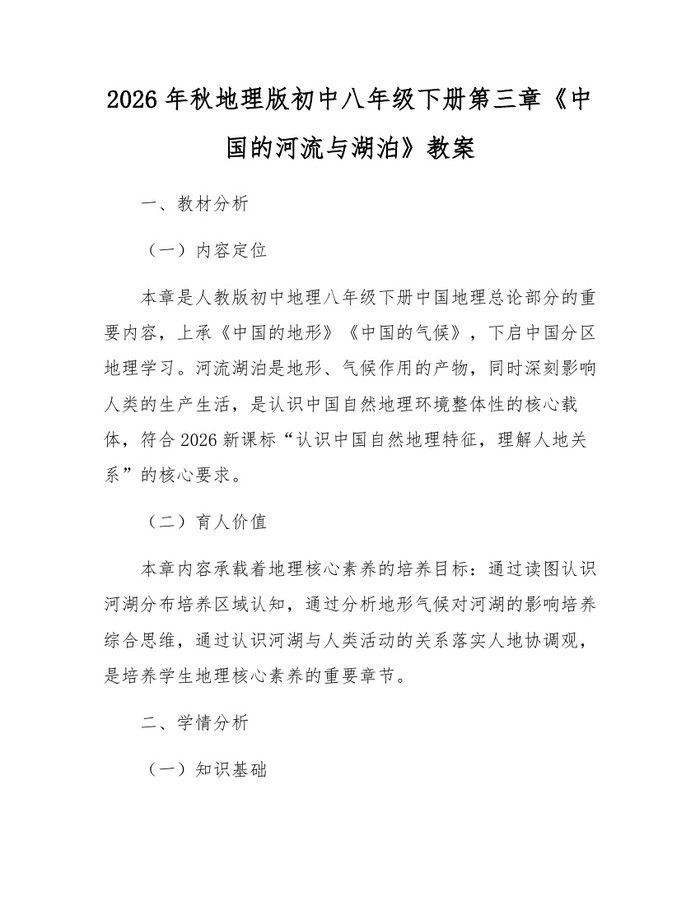 2026年秋地理版初中八年级下册第三章《中国的河流与湖泊》教案：(docx+pdf)免费下载