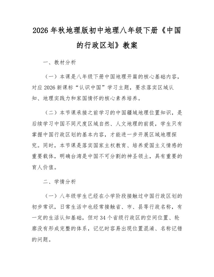 2026年秋地理版初中地理八年级下册《中国的行政区划》教案：(docx+pdf)免费下载
