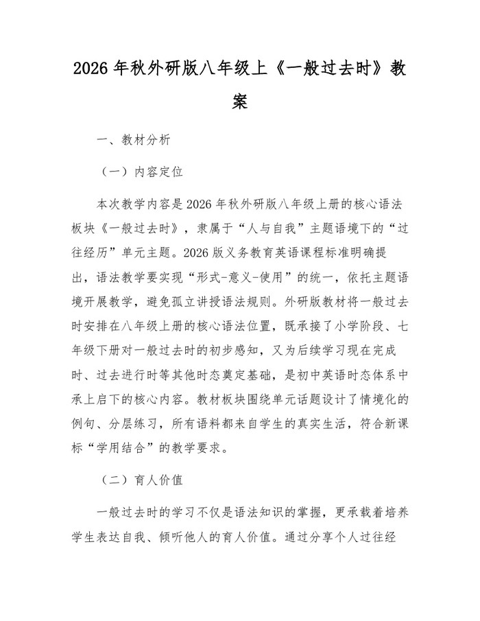 2026年秋外研版八年级上《一般过去时》教案:(docx+pdf)免费下载