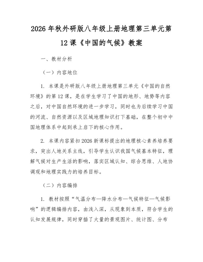 2026年秋外研版八年级上册地理第三单元第12课《中国的气候》教案：(docx+pdf)免费下载