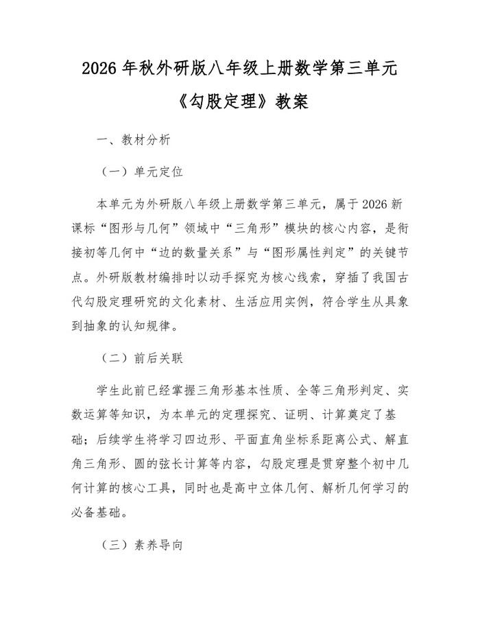 2026年秋外研版八年级上册数学第三单元《勾股定理》教案:(docx+pdf)免费下载