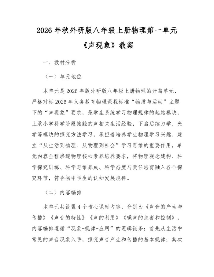2026年秋外研版八年级上册物理第一单元《声现象》教案:(docx+pdf)免费下载