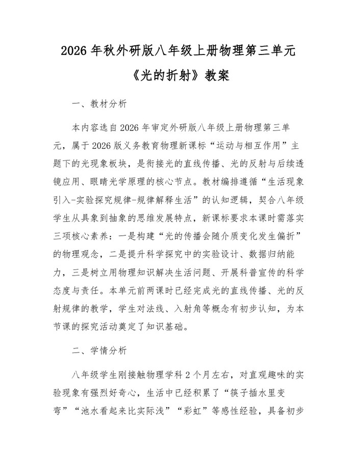 2026年秋外研版八年级上册物理第三单元《光的折射》教案：(docx+pdf)免费下载