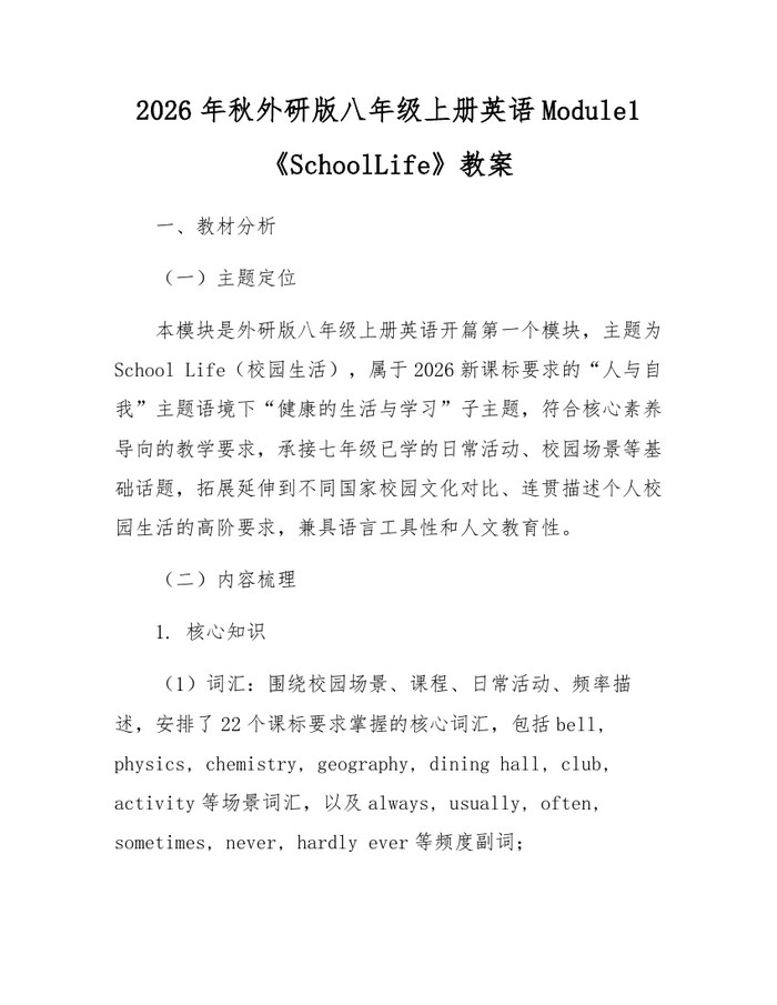 2026年秋外研版八年级上册英语Module1《SchoolLife》教案:(docx+pdf)免费下载