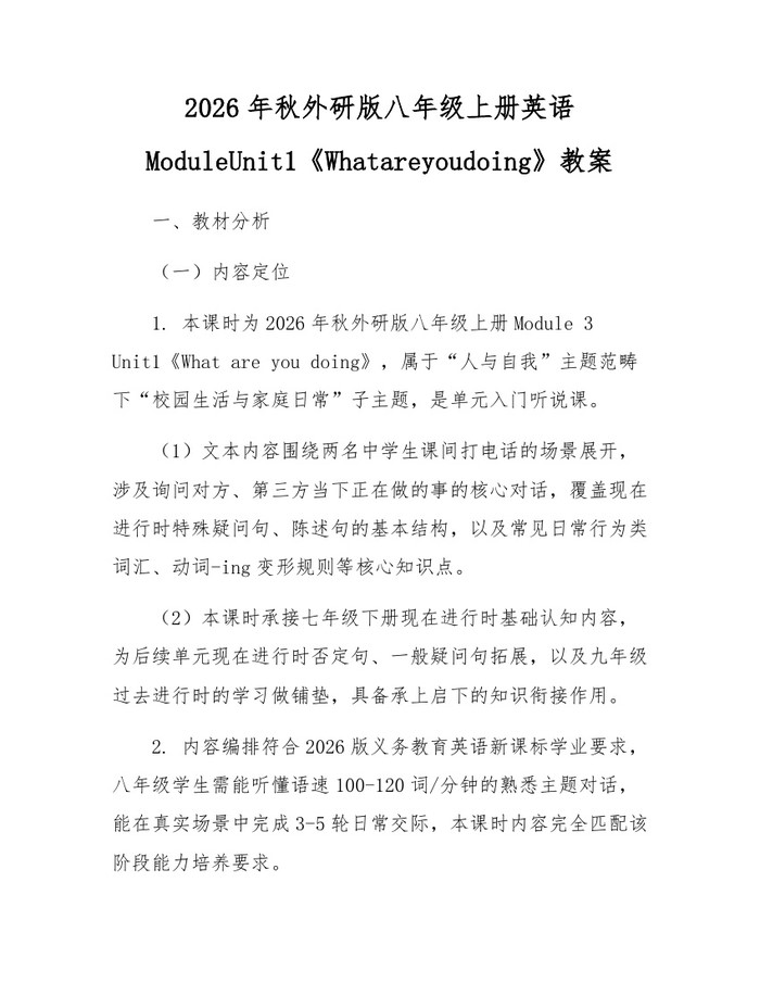 2026年秋外研版八年级上册英语ModuleUnit1《Whatareyoudoing》教案：(docx+pdf)免费下载