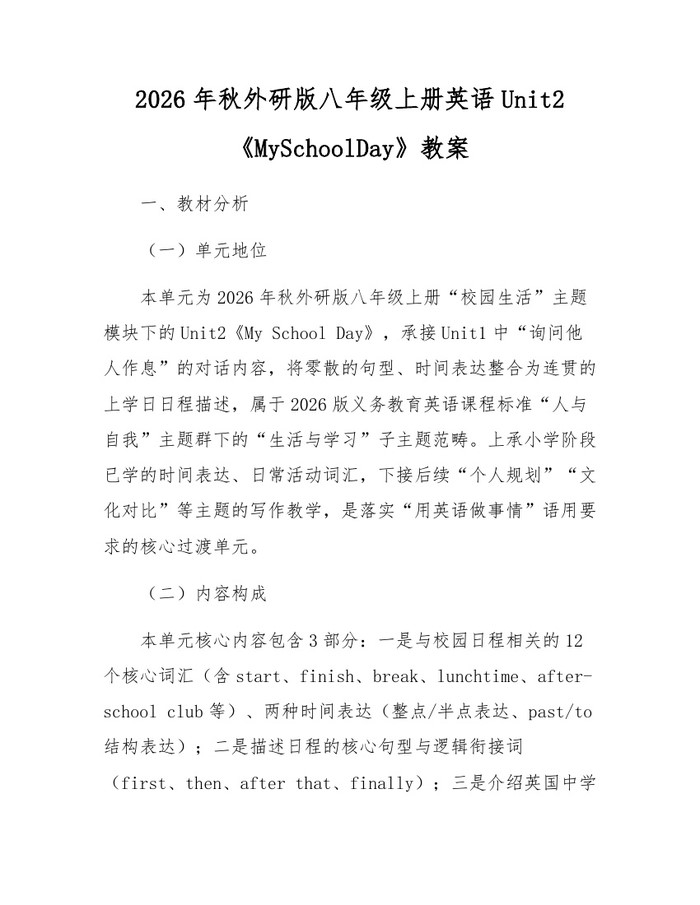 2026年秋外研版八年级上册英语Unit2《MySchoolDay》教案：(docx+pdf)免费下载