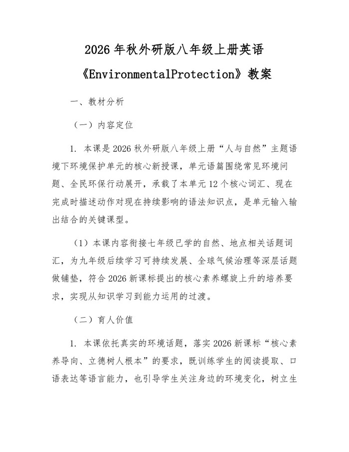 2026年秋外研版八年级上册英语《EnvironmentalProtection》教案：(docx+pdf)免费下载