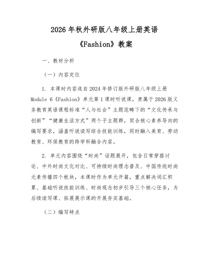 2026年秋外研版八年级上册英语《Fashion》教案:(docx+pdf)免费下载