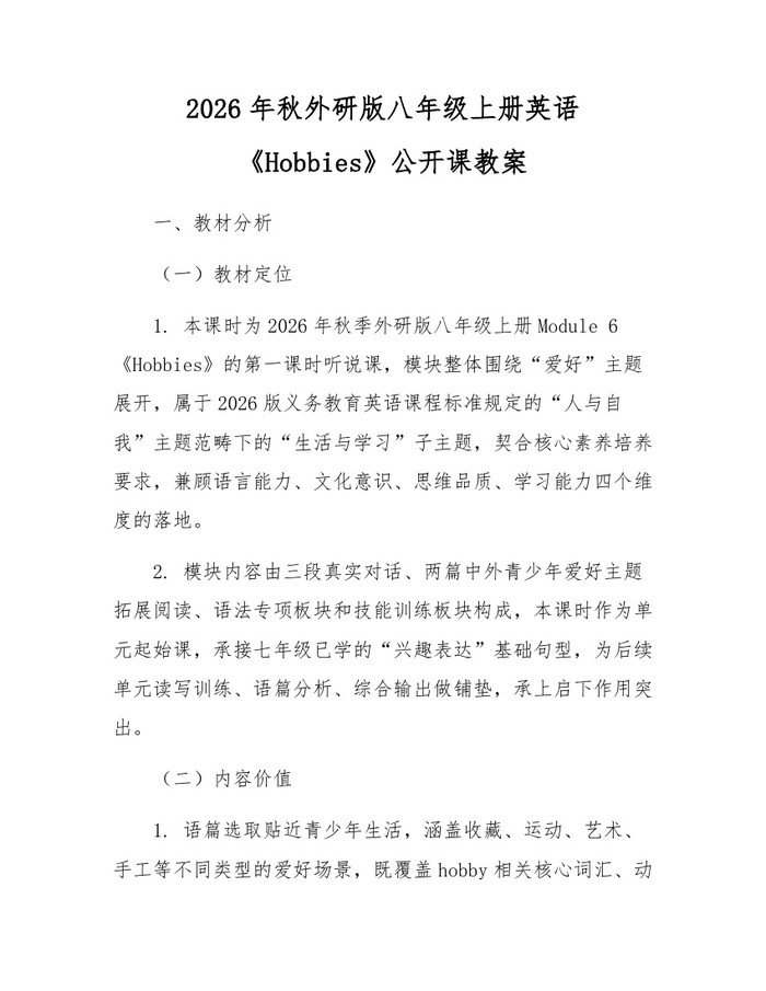 2026年秋外研版八年级上册英语《Hobbies》公开课教案:(docx+pdf)免费下载