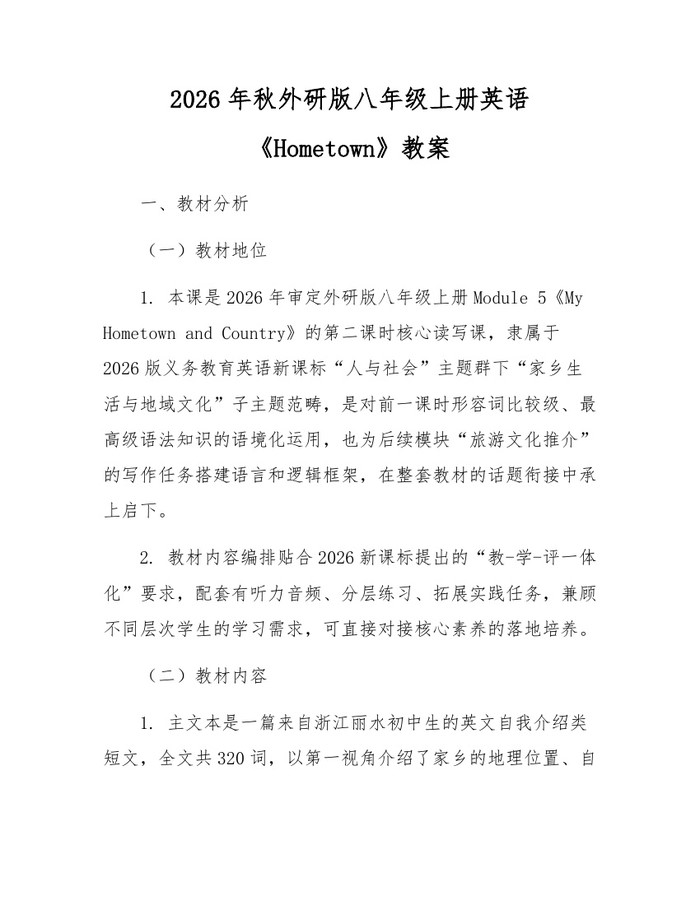 2026年秋外研版八年级上册英语《Hometown》教案:(docx+pdf)免费下载