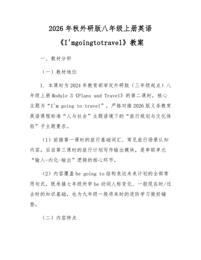 2026年秋外研版八年级上册英语《I'mgoingtotravel》教案：(docx+pdf)免费下载