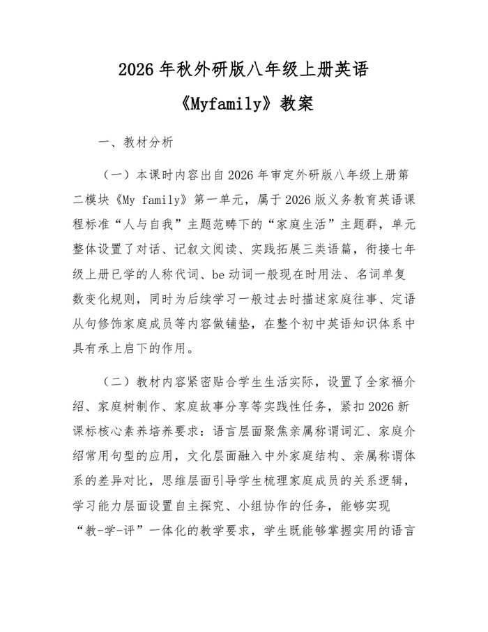 2026年秋外研版八年级上册英语《Myfamily》教案：(docx+pdf)免费下载