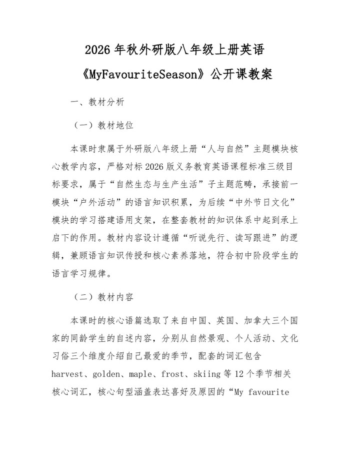 2026年秋外研版八年级上册英语《MyFavouriteSeason》公开课教案：(docx+pdf)免费下载