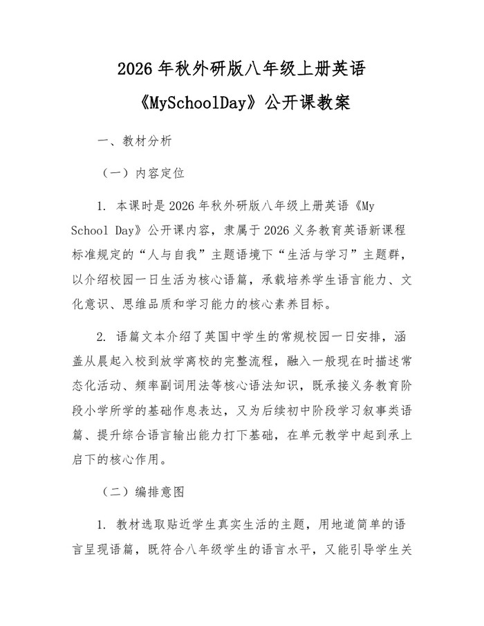 2026年秋外研版八年级上册英语《MySchoolDay》公开课教案:(docx+pdf)免费下载