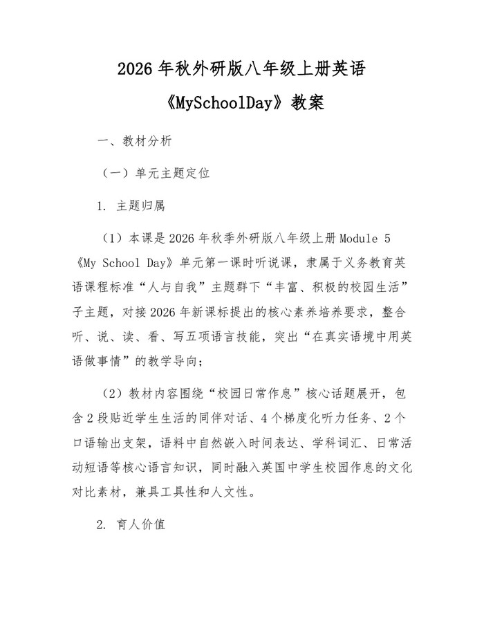 2026年秋外研版八年级上册英语《MySchoolDay》教案:(docx+pdf)免费下载