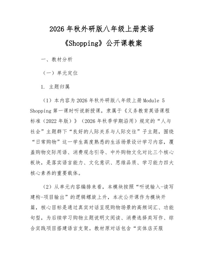 2026年秋外研版八年级上册英语《Shopping》公开课教案：(docx+pdf)免费下载