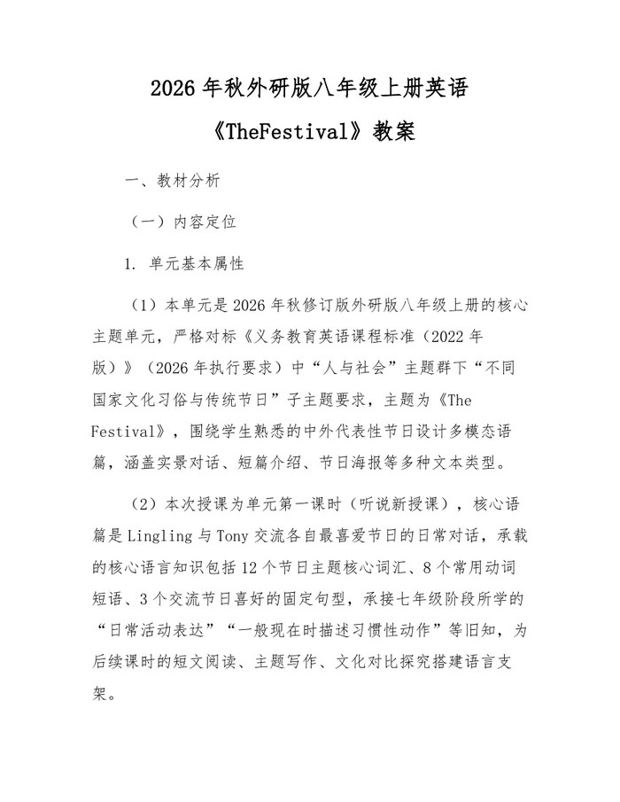 2026年秋外研版八年级上册英语《TheFestival》教案:(docx+pdf)免费下载