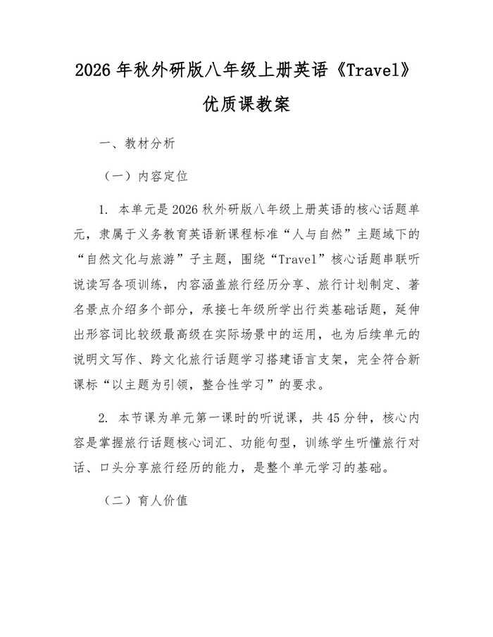 2026年秋外研版八年级上册英语《Travel》优质课教案：(docx+pdf)免费下载