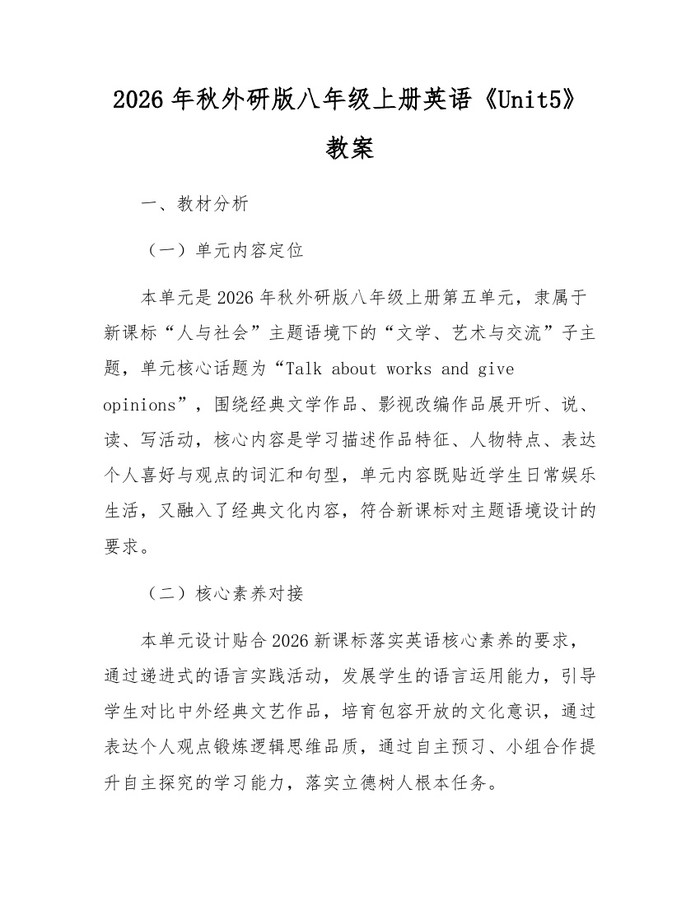 2026年秋外研版八年级上册英语《Unit5》教案：(docx+pdf)免费下载