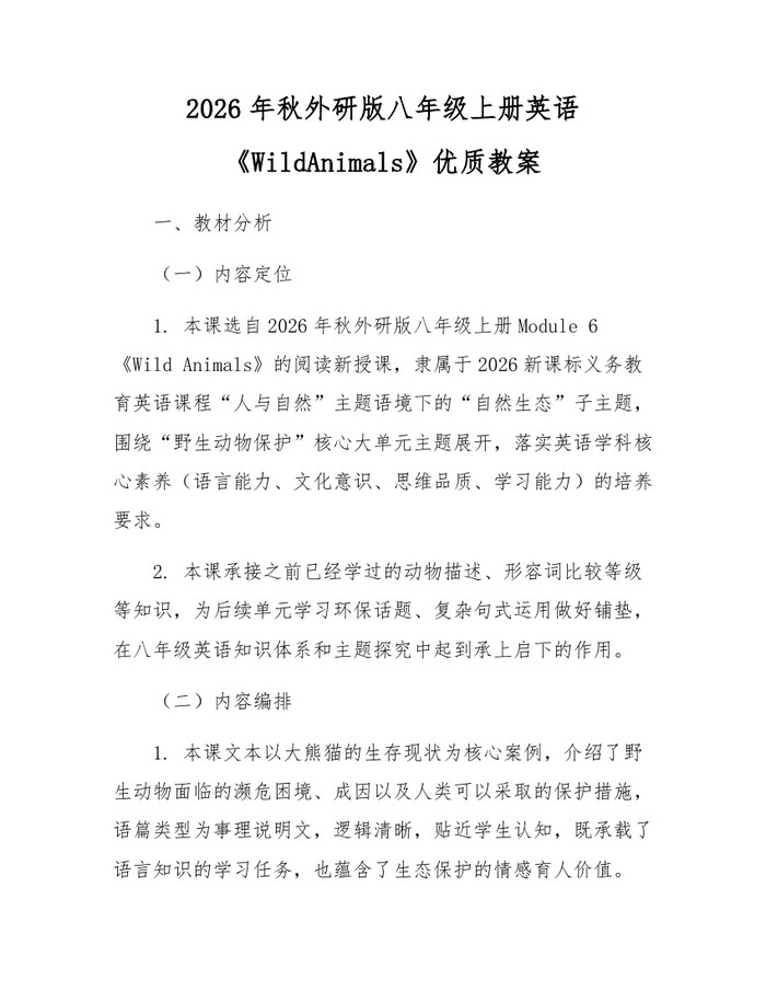 2026年秋外研版八年级上册英语《WildAnimals》优质教案：(docx+pdf)免费下载