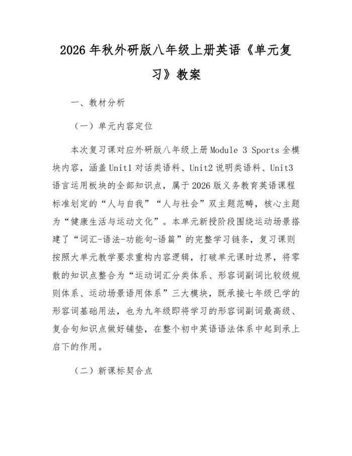 2026年秋外研版八年级上册英语《单元复习》教案:(docx+pdf)免费下载